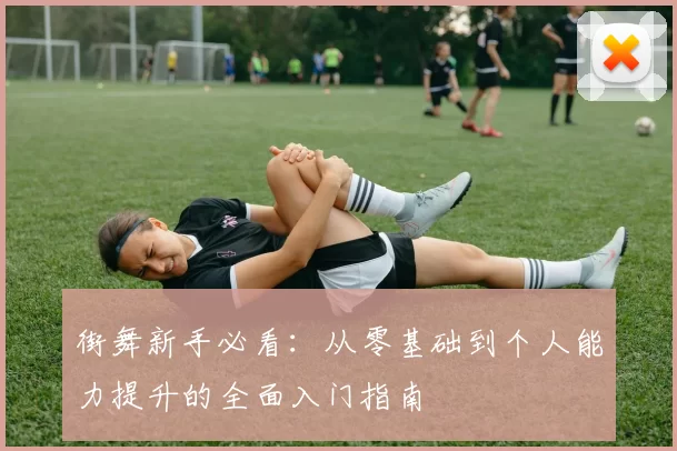 街舞新手必看：从零基础到个人能力提升的全面入门指南