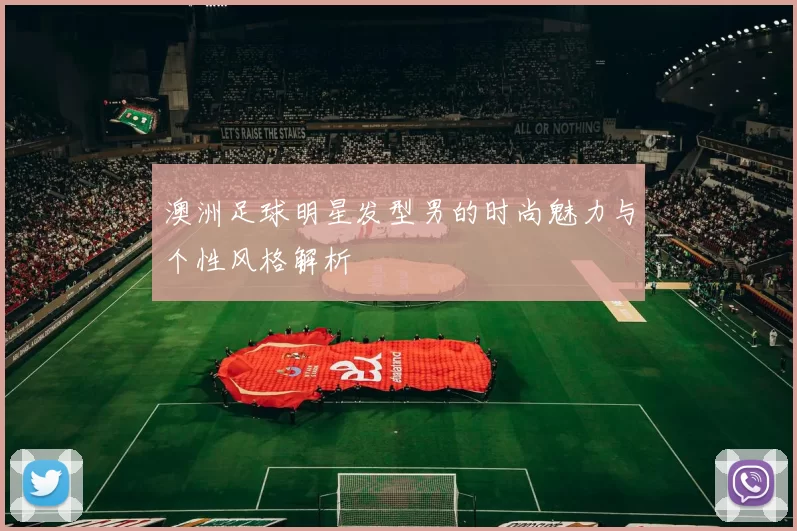 澳洲足球明星发型男的时尚魅力与个性风格解析