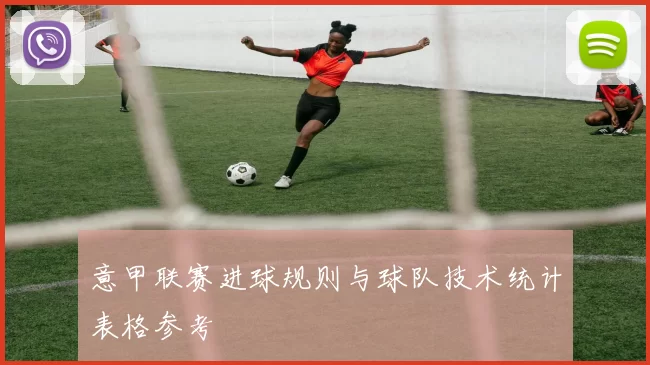 意甲联赛进球规则与球队技术统计表格参考