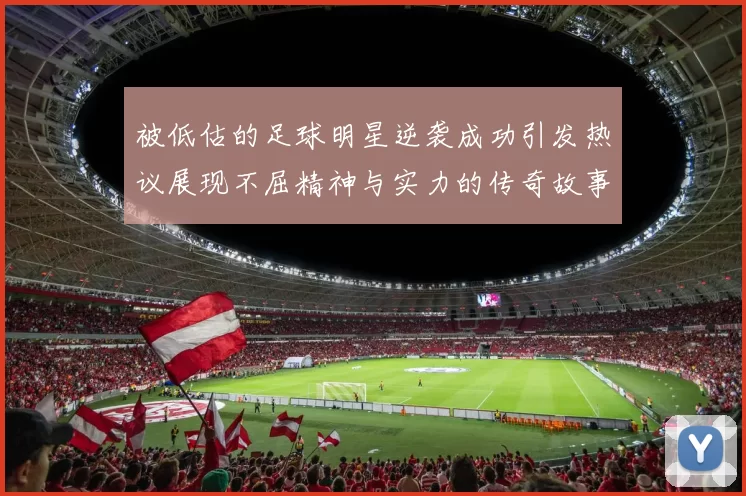 被低估的足球明星逆袭成功引发热议展现不屈精神与实力的传奇故事