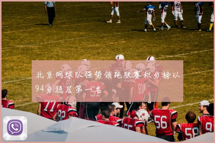 北京网球队强势领跑联赛积分榜以94分稳居第一名