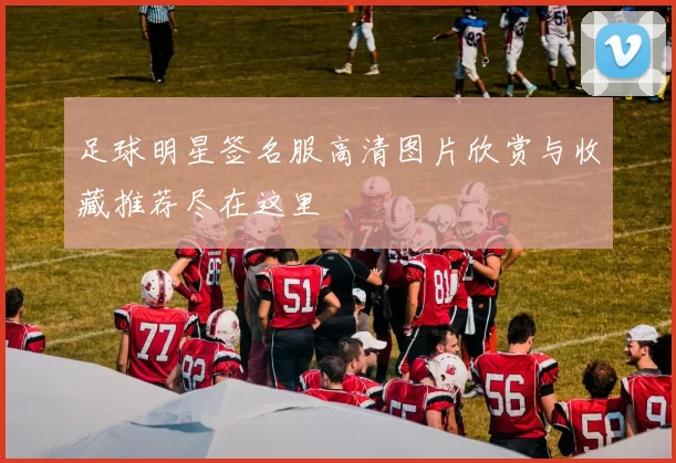 足球明星签名服高清图片欣赏与收藏推荐尽在这里