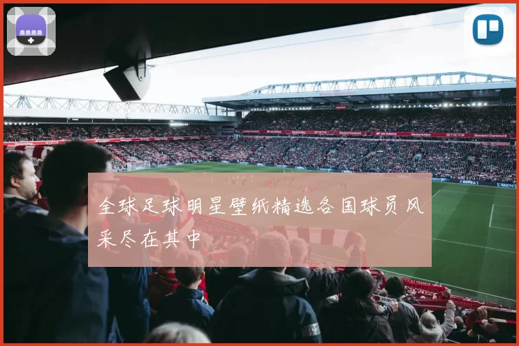 全球足球明星壁纸精选各国球员风采尽在其中
