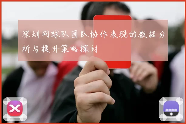 深圳网球队团队协作表现的数据分析与提升策略探讨