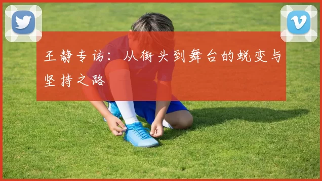 王静专访：从街头到舞台的蜕变与坚持之路