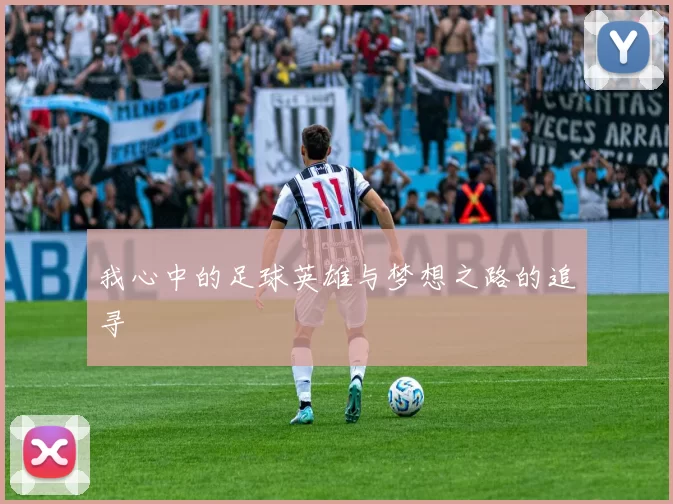我心中的足球英雄与梦想之路的追寻
