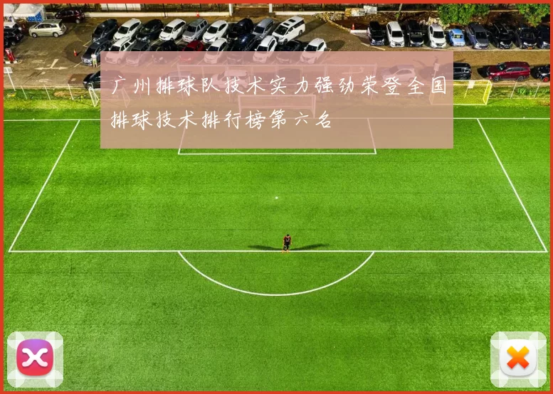广州排球队技术实力强劲荣登全国排球技术排行榜第六名