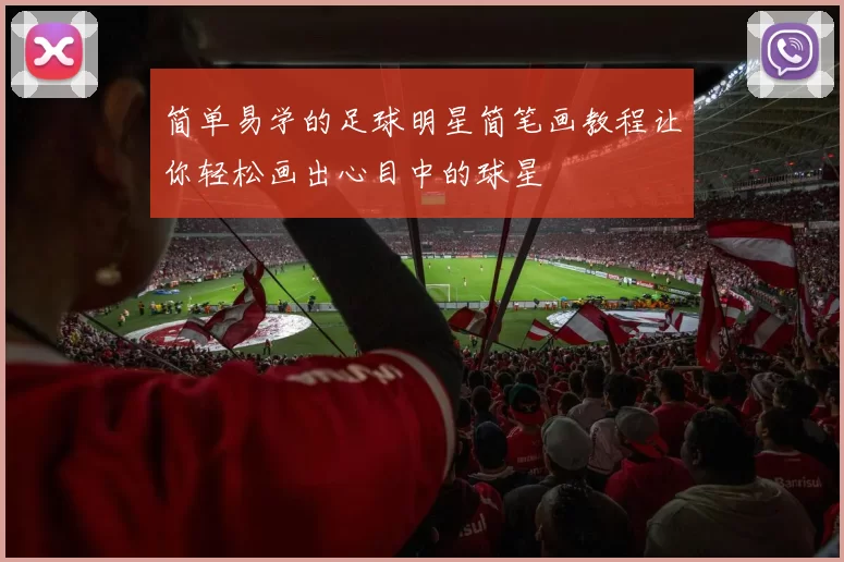 简单易学的足球明星简笔画教程让你轻松画出心目中的球星