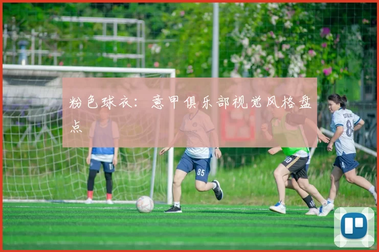 粉色球衣：意甲俱乐部视觉风格盘点
