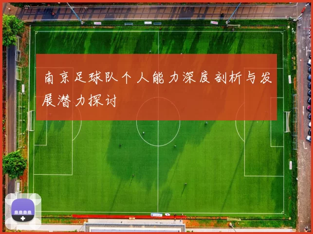 南京足球队个人能力深度剖析与发展潜力探讨