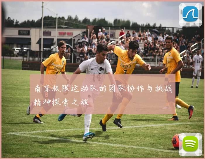 南京极限运动队的团队协作与挑战精神探索之旅