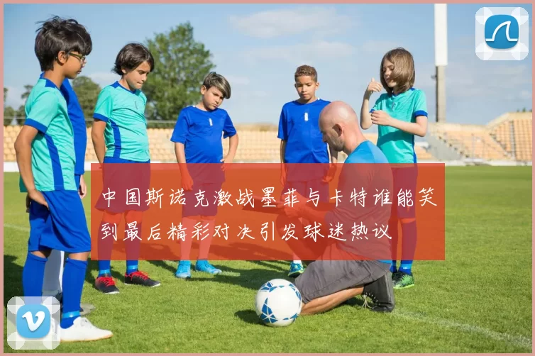 中国斯诺克激战墨菲与卡特谁能笑到最后精彩对决引发球迷热议