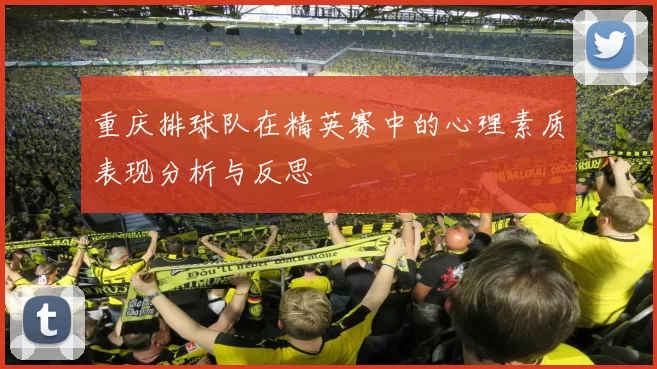 重庆排球队在精英赛中的心理素质表现分析与反思