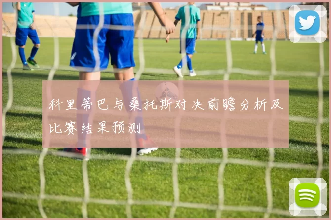 科里蒂巴与桑托斯对决前瞻分析及比赛结果预测