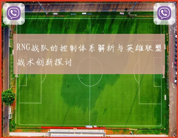RNG战队的控制体系解析与英雄联盟战术创新探讨
