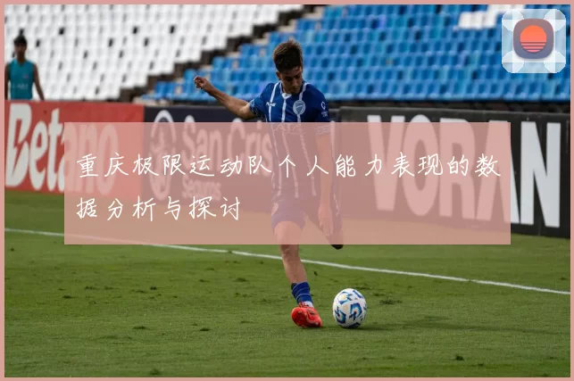 重庆极限运动队个人能力表现的数据分析与探讨