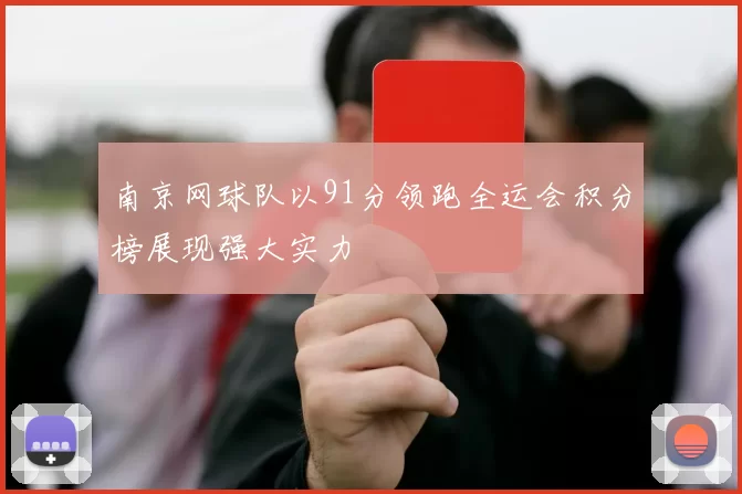 南京网球队以91分领跑全运会积分榜展现强大实力