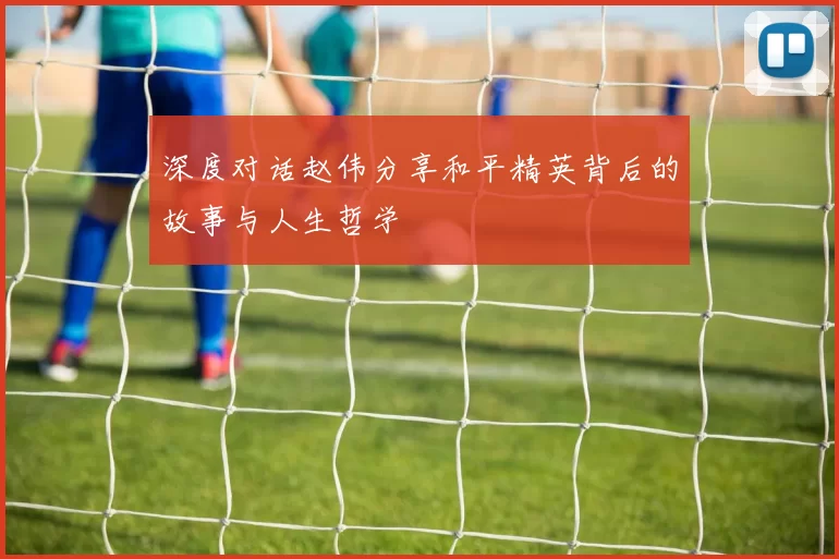 深度对话赵伟分享和平精英背后的故事与人生哲学
