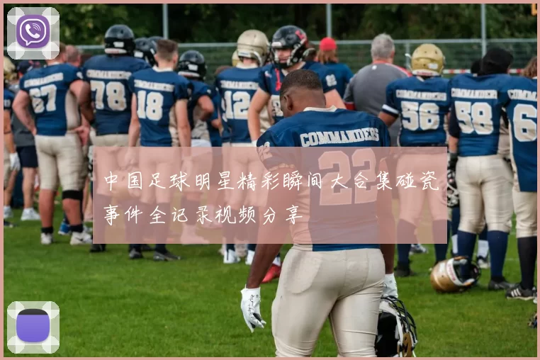 中国足球明星精彩瞬间大合集碰瓷事件全记录视频分享