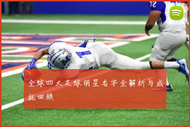 全球四大足球明星名字全解析与成就回顾