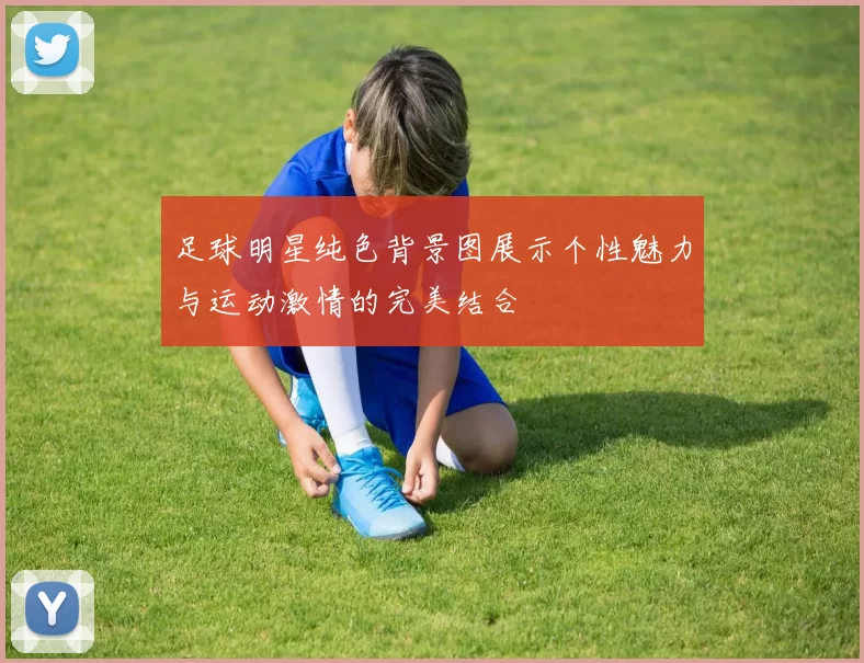 足球明星纯色背景图展示个性魅力与运动激情的完美结合