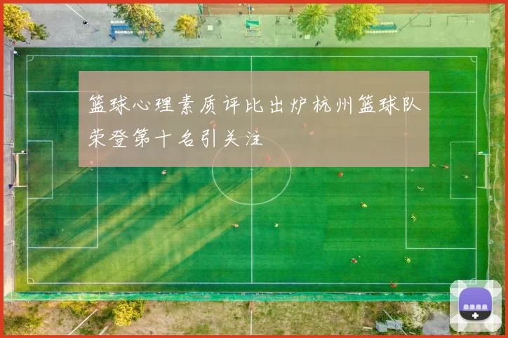 篮球心理素质评比出炉杭州篮球队荣登第十名引关注