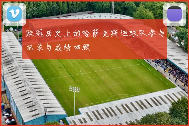 欧冠历史上的哈萨克斯坦球队参与记录与成绩回顾