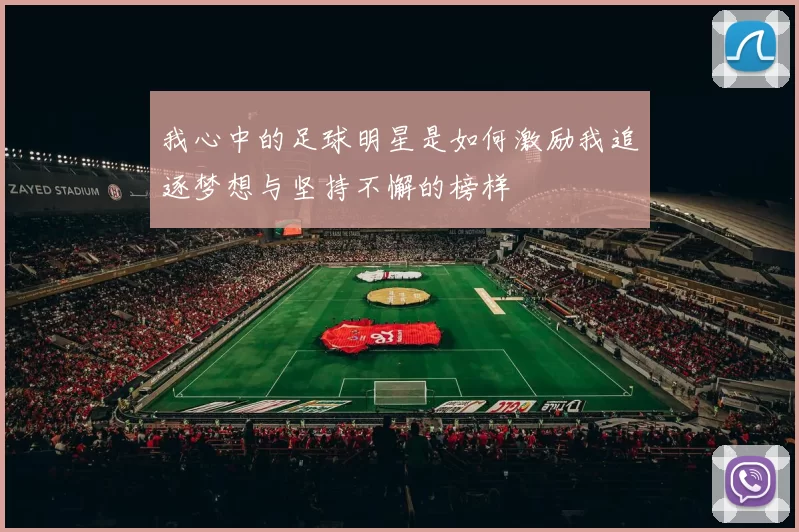 我心中的足球明星是如何激励我追逐梦想与坚持不懈的榜样