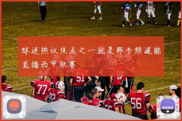球迷热议焦点之一就是那个频道能直播西甲联赛